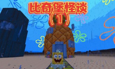 比奇堡的冒险之旅官方版下载