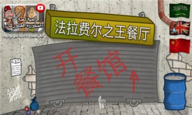 法拉费之王手游下载