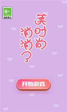 美时尚消消了下载