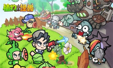 植物大战怪兽官方下载