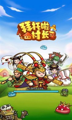 拜托啦村长啊正版下载