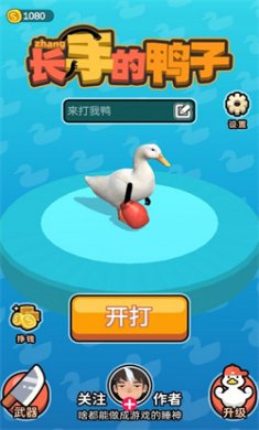 长手的鸭子无限金币下载
