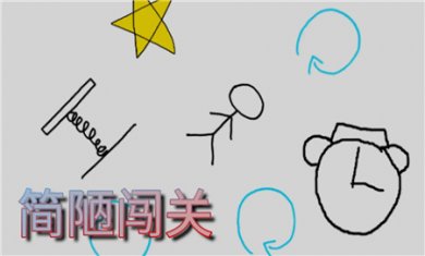 简陋闯关游戏安卓最新版下载