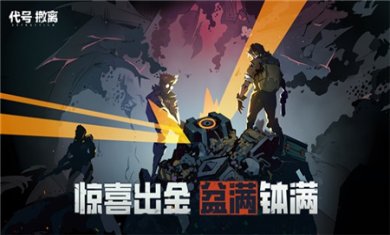 代号撤离官方版下载