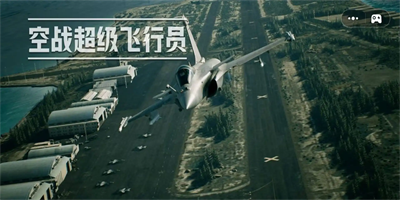 空战超级飞行员手机版下载