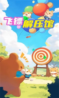 飞镖解压馆赚钱游戏下载