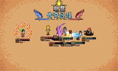 电竞传奇经理免广告下载