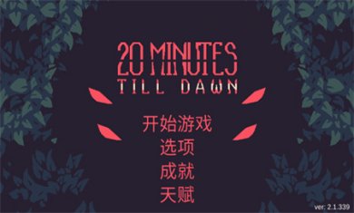 黎明前20分钟手机版下载