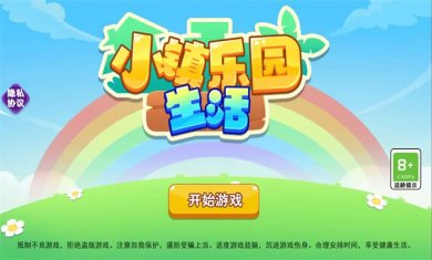 小镇乐园生活正版下载