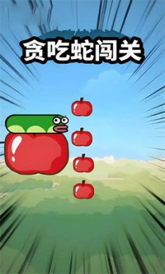 贪吃蛇闯关解锁版下载