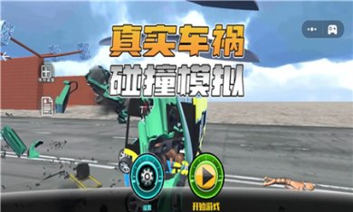 真实车祸碰撞模拟下载