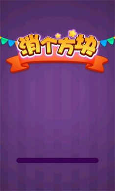 消个方块正版下载