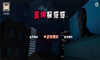 盖瑞躲猫猫正版免费下载