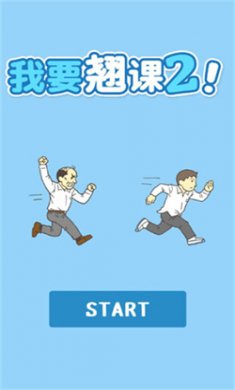 我要翘课2免费下载