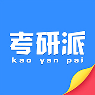 考研派2025官方下载