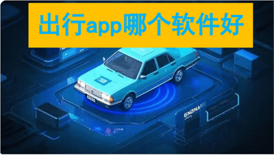 出行app哪个软件好
