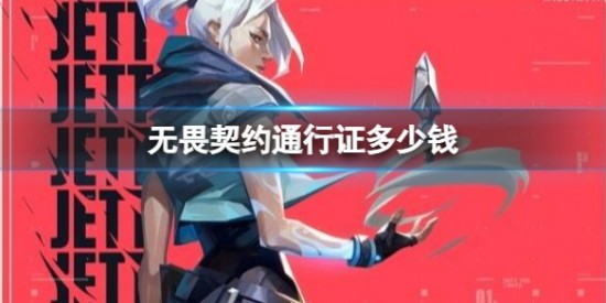 无畏契约通行证多少钱