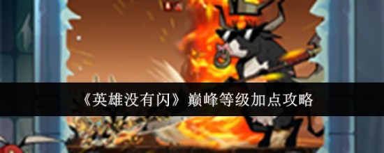 英雄没有闪巅峰等级怎么加点