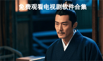 免费观看已满十八岁电视剧国外