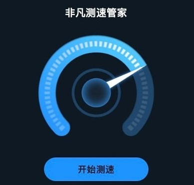 非凡测速管家免费正式版下载