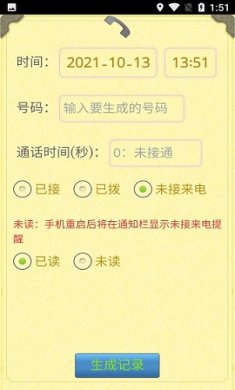 通话记录生成器免费版下载
