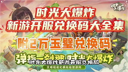 时光大爆炸兑换码