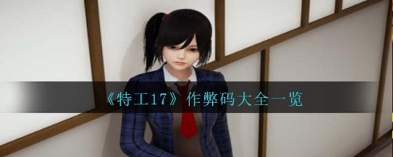 特工17作弊码大全一览 最新作弊码汇总