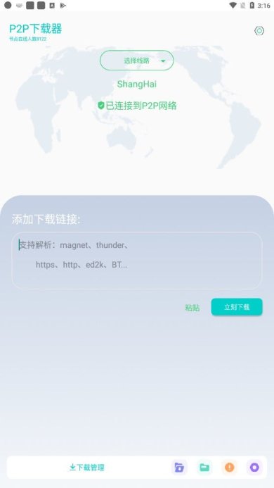 P2P下载器最新版下载