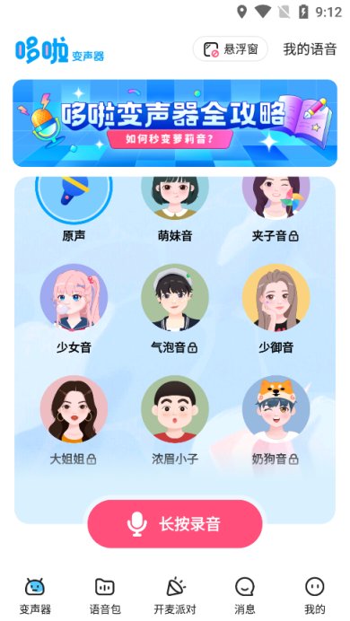 哆啦变声器软件下载