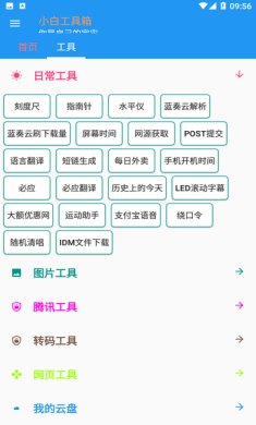 小白工具箱app下载