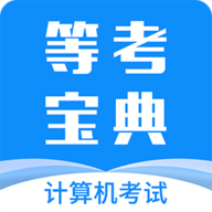 等考宝典计算机考试2025官方下载