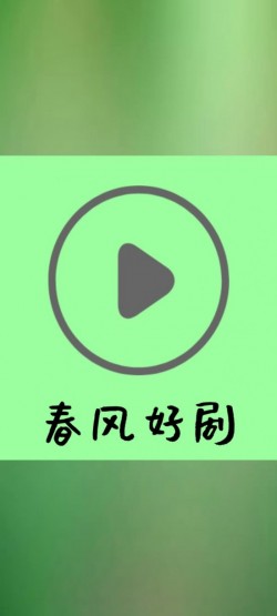 春风好剧app官方版