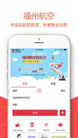 福州航空app值机
