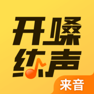 开嗓练声软件下载