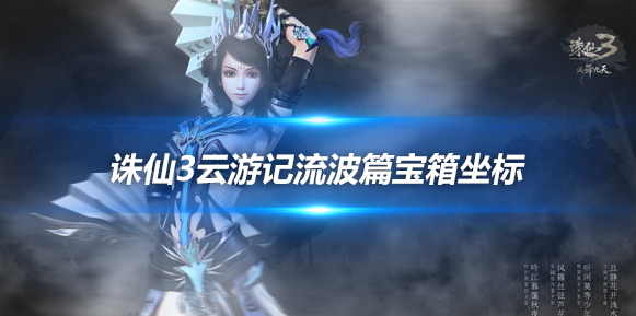 诛仙3流波云游记攻略