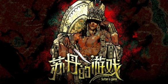 苏丹的游戏妻子的不满怎么改