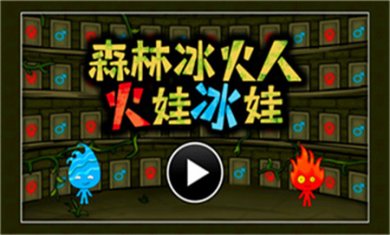 森林冰火人手机版下载