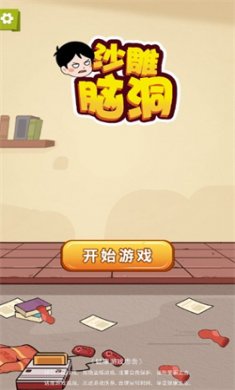 沙雕脑洞游戏下载安装