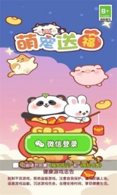萌宠送福游戏红包版下载