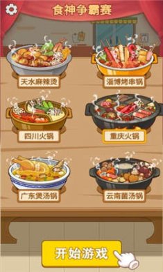 火锅消不停游戏下载