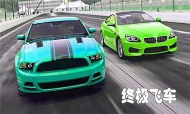 终极飞车游戏下载