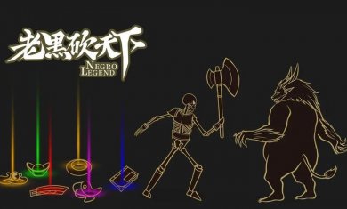 老黑砍天下游戏安卓版下载
