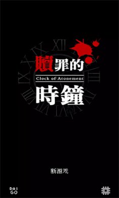 赎罪的时钟汉化版下载