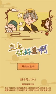 皇上你好蔡啊修改版下载