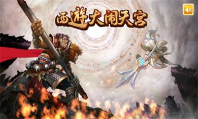 西游大闹天宫游戏下载