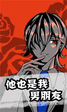 他也是我男朋友一张下载