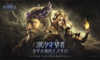 潮汐守望者手游下载