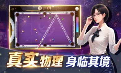 开心台球游戏下载