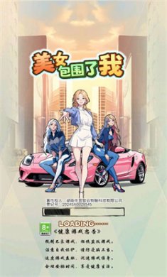 美女包围了我手游下载