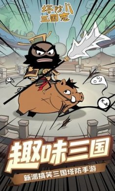 塔防三国志2官方版下载